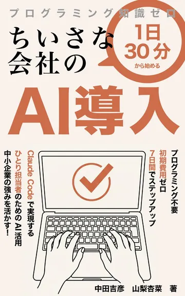 電子書籍『ちいさな会社のAI導入 1日30分から始める』の表紙