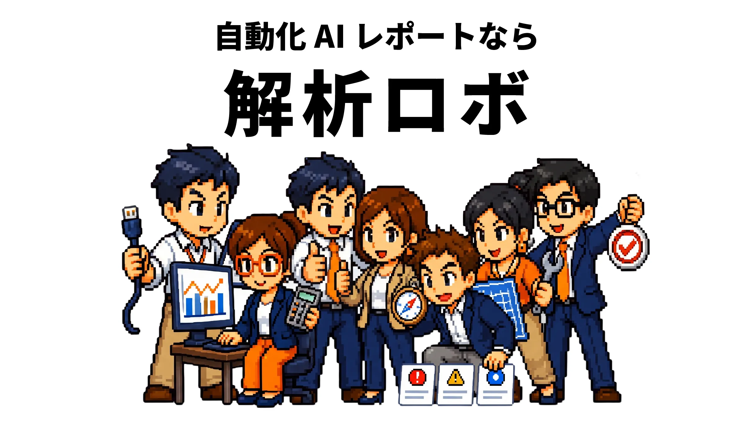 自動化AIレポートなら解析ロボ。7人の専門家AIチームが分析&パパッとレポート作成