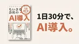 「AI導入、何から始めれば」に、1日30分で答えます