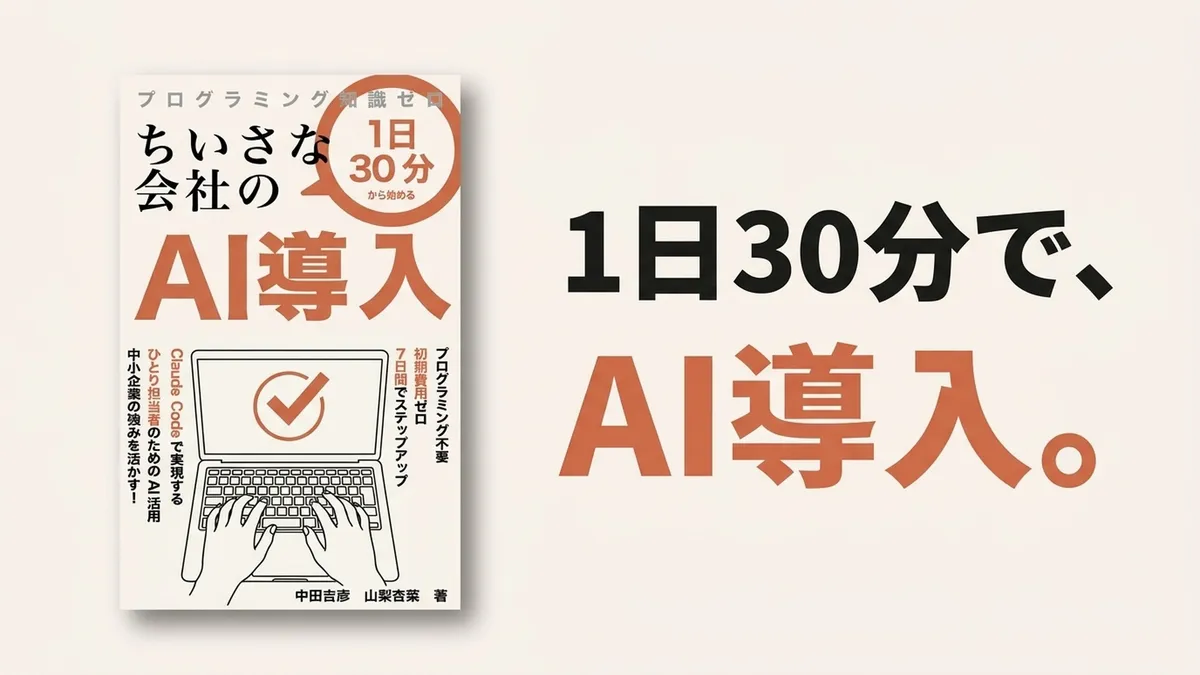 「AI導入、何から始めれば」に、1日30分で答えます