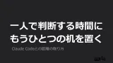 ひとりで判断する時間に、もう一つの机を置く ── 自分の案件を担当するコンサルタントの、Claude Codeとの距離の取り方
