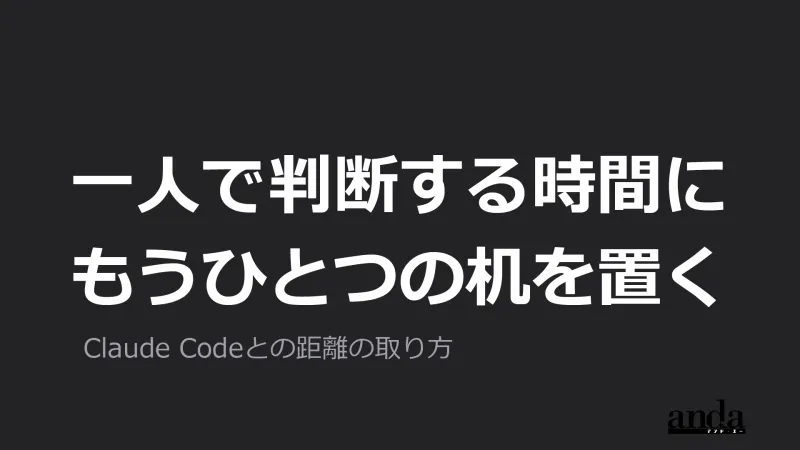 ひとりで判断する時間に、もう一つの机を置く ── 自分の案件を担当するコンサルタントの、Claude Codeとの距離の取り方