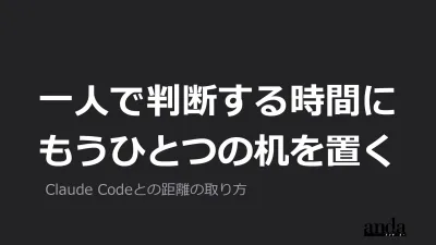 ひとりで判断する時間に、もう一つの机を置く ── 自分の案件を担当するコンサルタントの、Claude Codeとの距離の取り方