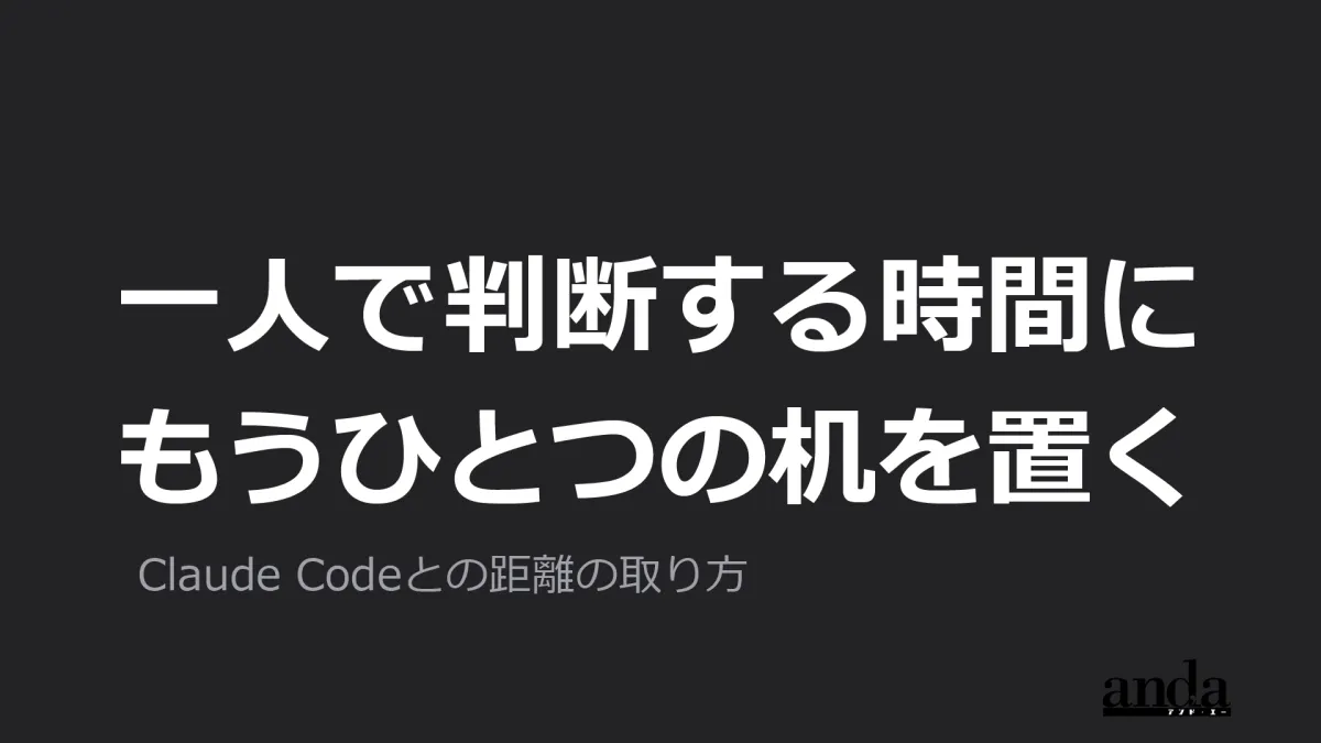 ひとりで判断する時間に、もう一つの机を置く ── 自分の案件を担当するコンサルタントの、Claude Codeとの距離の取り方