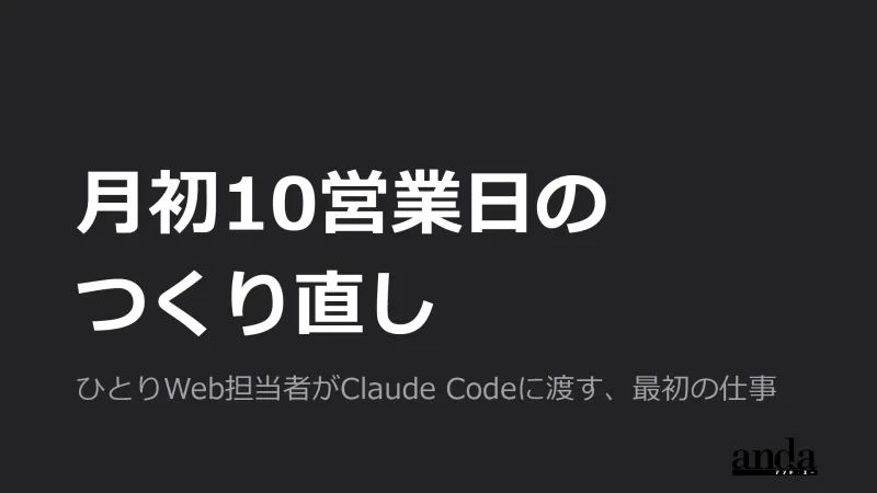 月初10営業日のつくり直し ── ひとりWeb担当者がClaude Codeに渡す、最初の仕事