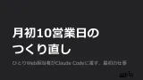 月初10営業日のつくり直し ── ひとりWeb担当者がClaude Codeに渡す、最初の仕事