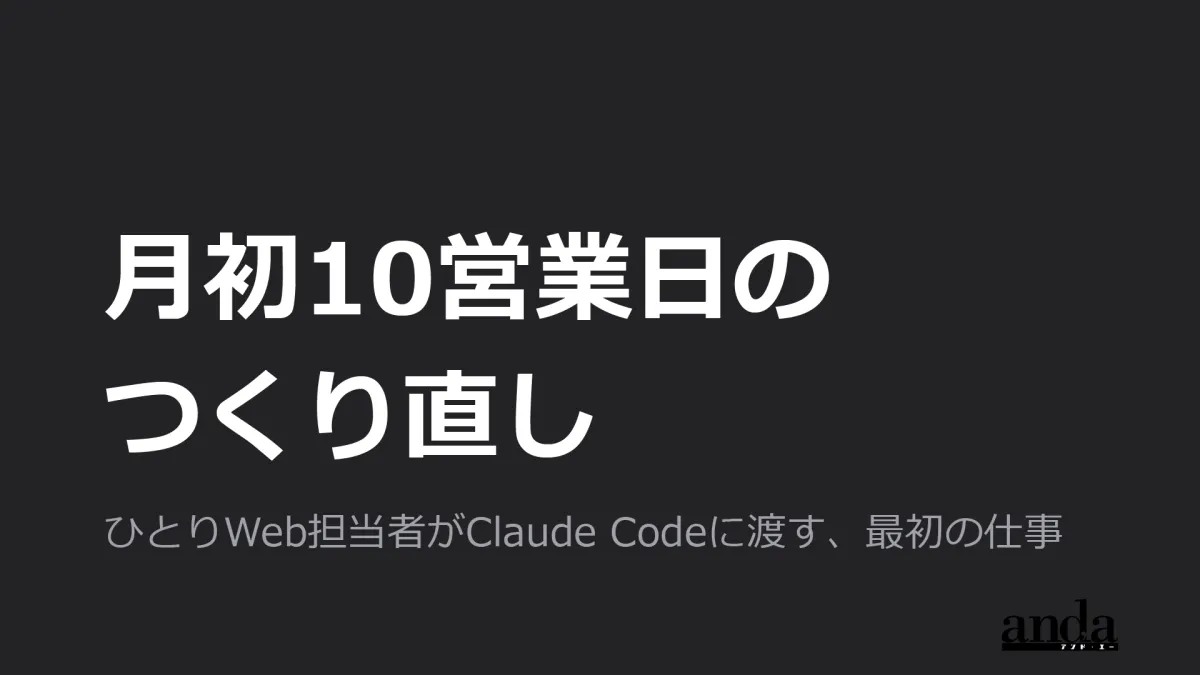 月初10営業日のつくり直し ── ひとりWeb担当者がClaude Codeに渡す、最初の仕事
