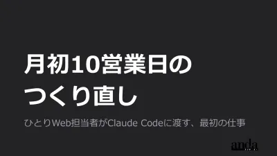 月初10営業日のつくり直し ── ひとりWeb担当者がClaude Codeに渡す、最初の仕事