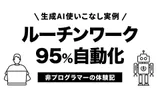 非プログラマーがAIで自分のコピーを作ってサービスリリースした話
