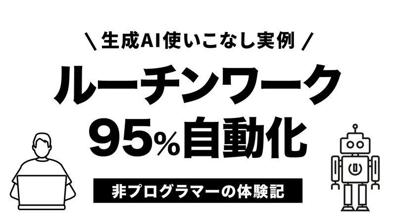 非プログラマーがAIで自分のコピーを作ってサービスリリースした話