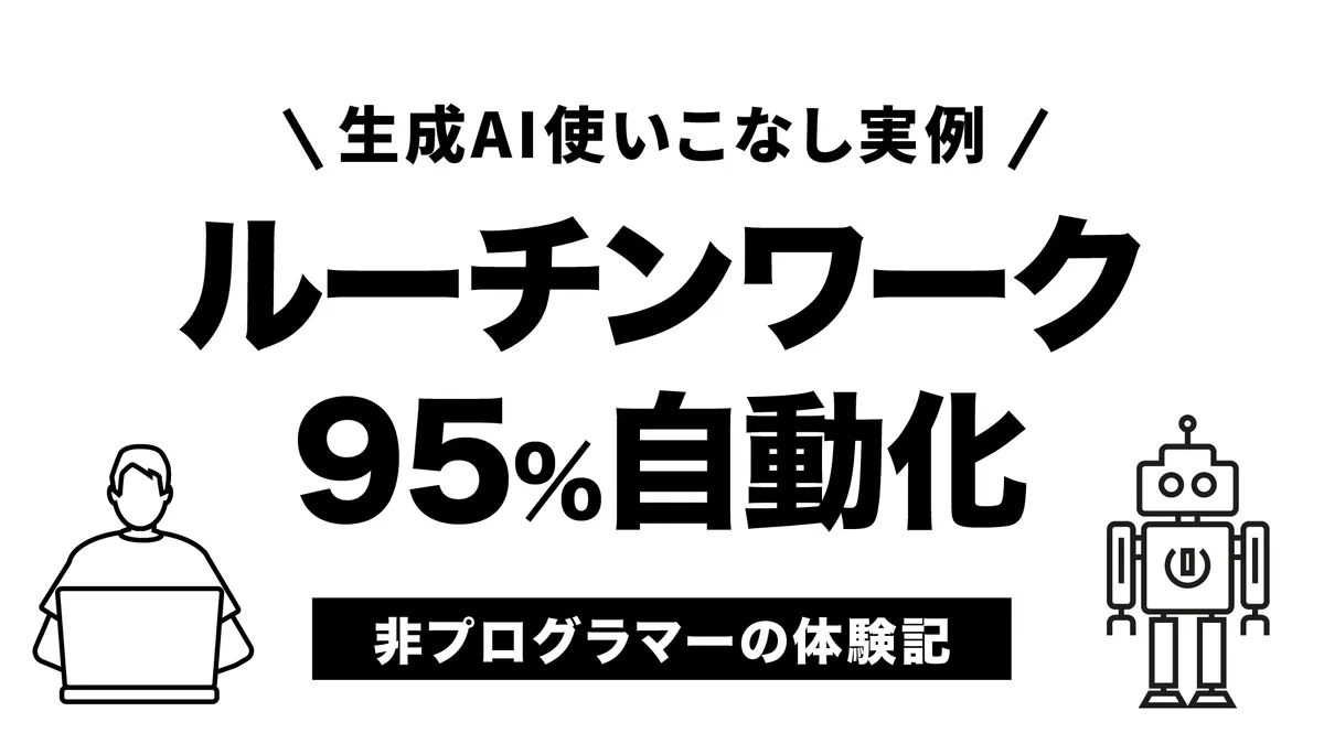 非プログラマーがAIで自分のコピーを作ってサービスリリースした話