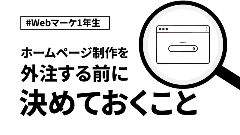 ホームページ制作を外注する前に決めておくべきこと【Webマーケ1年生】