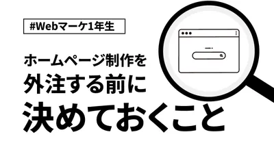 ホームページ制作を外注する前に決めておくべきこと【Webマーケ1年生】