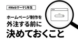 ホームページ制作を外注する前に決めておくべきこと【Webマーケ1年生】