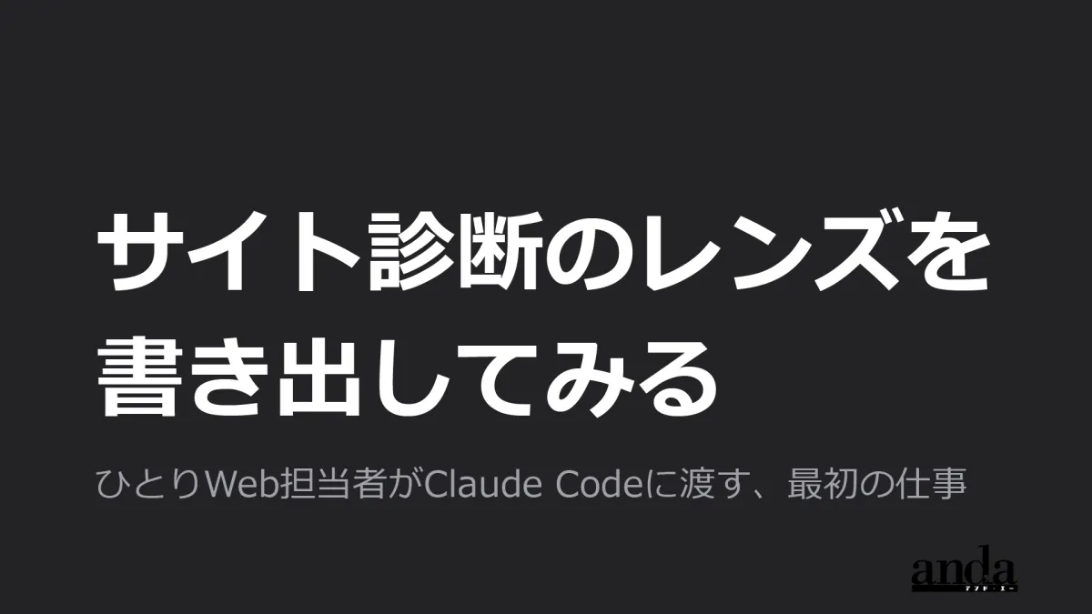 サイト診断のレンズを、書き出してみる ── 代理店ディレクターが、自分の観点を Claude Code に教えるまで