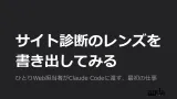 サイト診断のレンズを、書き出してみる ── 代理店ディレクターが、自分の観点を Claude Code に教えるまで