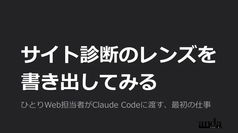 サイト診断のレンズを、書き出してみる ── 代理店ディレクターが、自分の観点を Claude Code に教えるまで