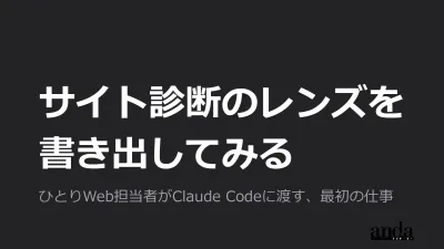サイト診断のレンズを、書き出してみる ── 代理店ディレクターが、自分の観点を Claude Code に教えるまで