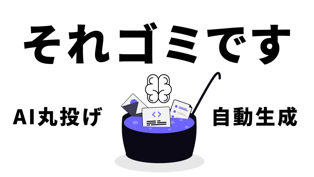 AIに丸投げ事故はなぜ起きるのか？