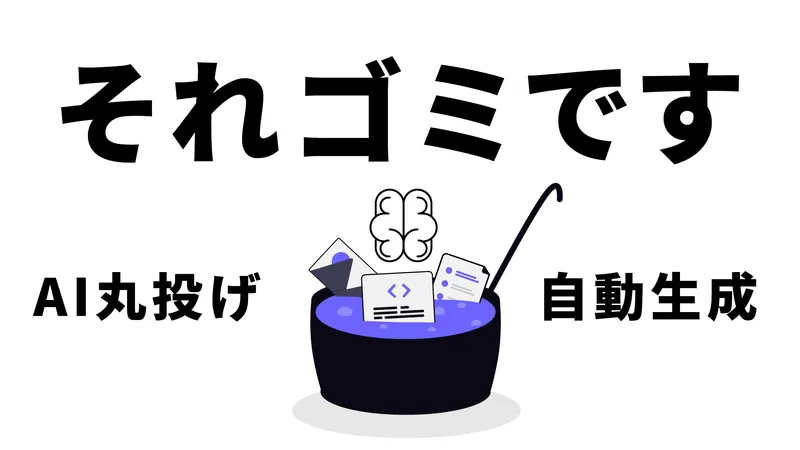 AIに丸投げ事故はなぜ起きるのか？