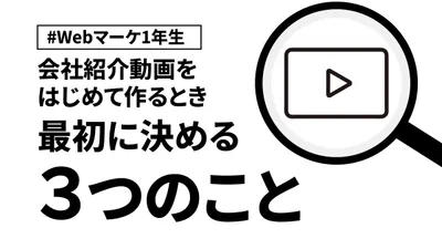 会社紹介動画をはじめて作るとき、最初に決める3つのこと