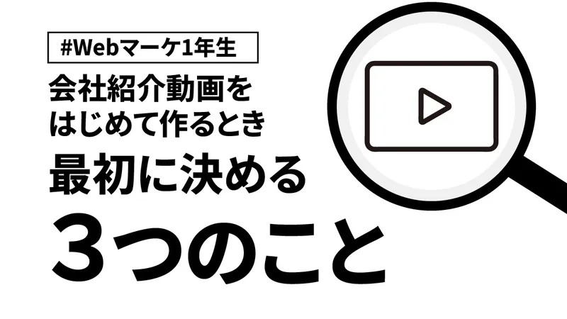 会社紹介動画をはじめて作るとき、最初に決める3つのこと