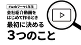 会社紹介動画をはじめて作るとき、最初に決める3つのこと