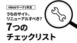 会社のウェブサイト、そろそろリニューアルすべき？7つのチェックリストで判断する【Webマーケ1年生】