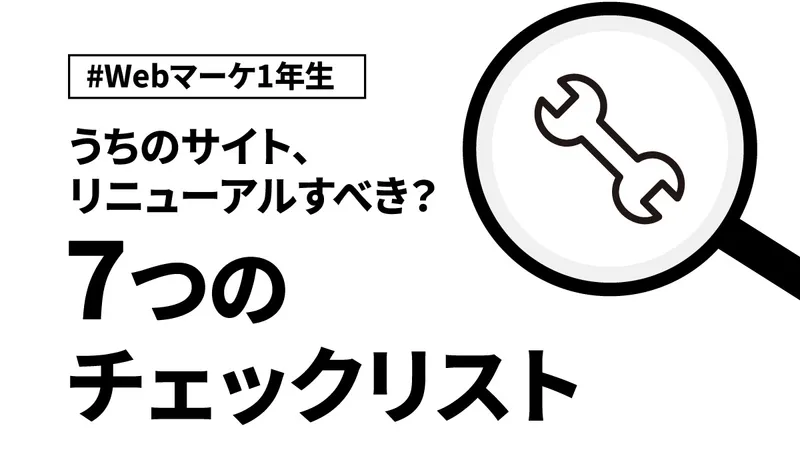 会社のウェブサイト、そろそろリニューアルすべき？7つのチェックリストで判断する【Webマーケ1年生】