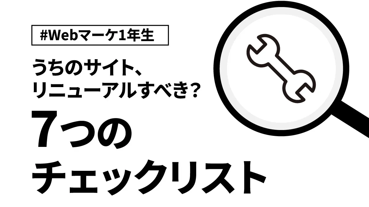 会社のウェブサイト、そろそろリニューアルすべき？7つのチェックリストで判断する【Webマーケ1年生】
